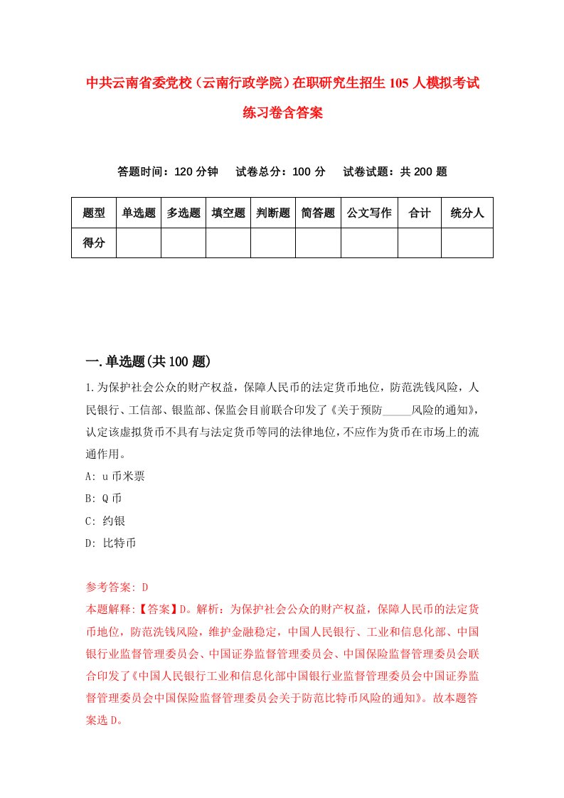 中共云南省委党校云南行政学院在职研究生招生105人模拟考试练习卷含答案第6卷