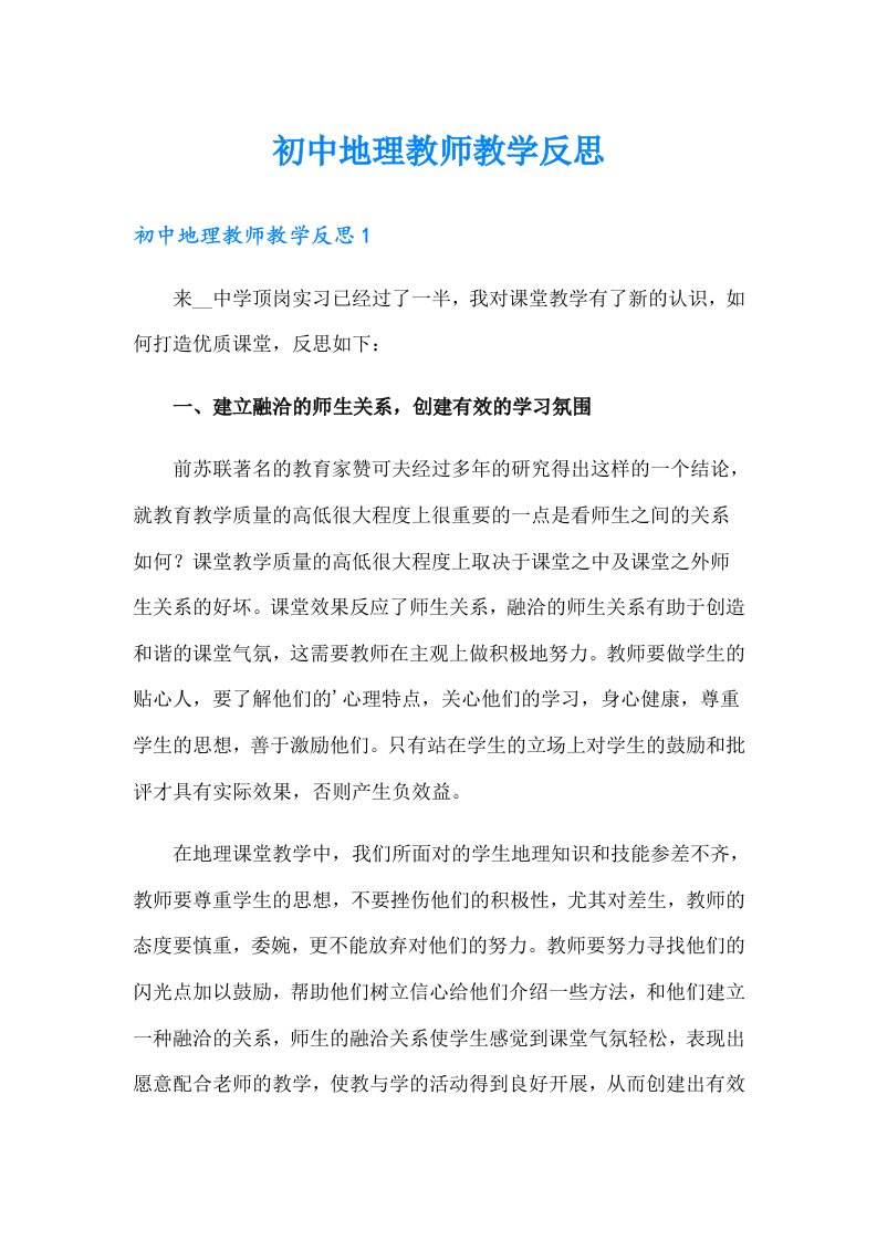 初中地理教师教学反思