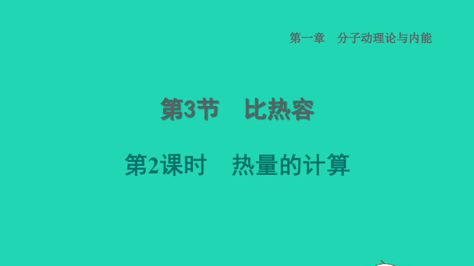 2022九年级物理上册第1章分子动理论与内能1.3比热容第2课时热量的计算习题课件新版教科版