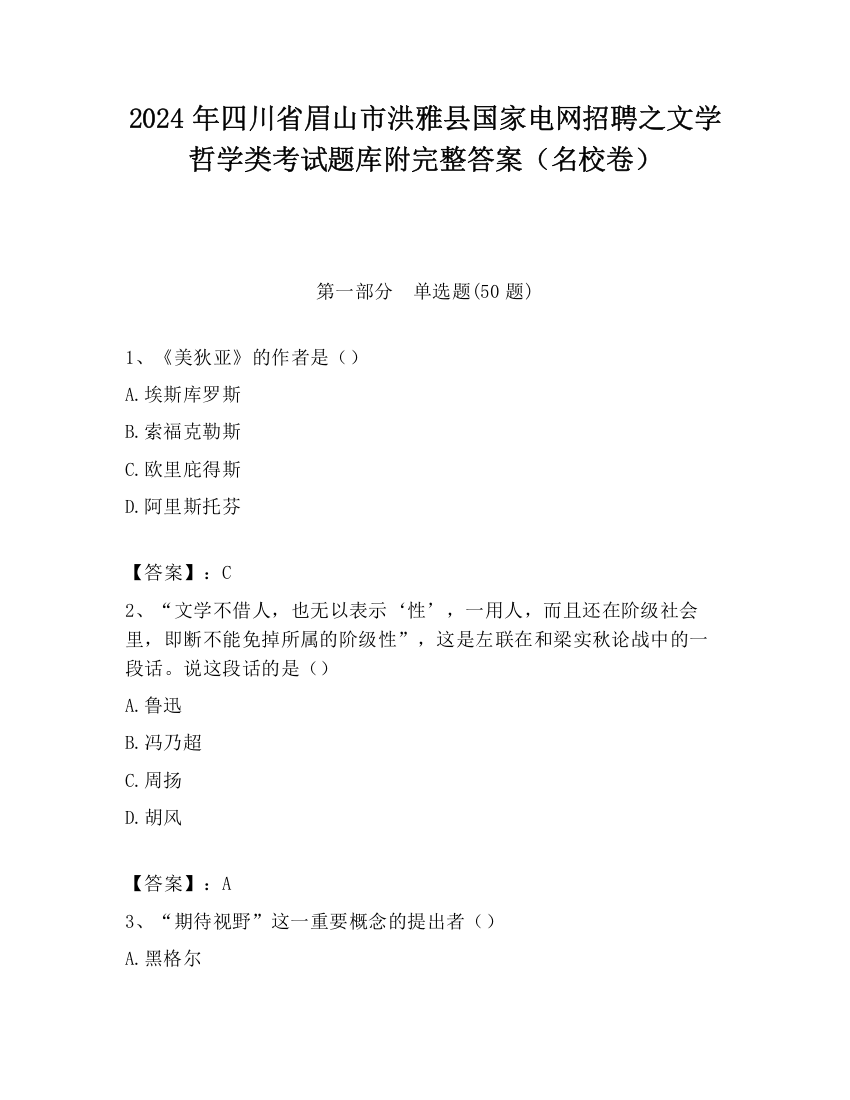 2024年四川省眉山市洪雅县国家电网招聘之文学哲学类考试题库附完整答案（名校卷）