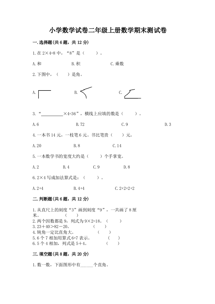 小学数学试卷二年级上册数学期末测试卷必考