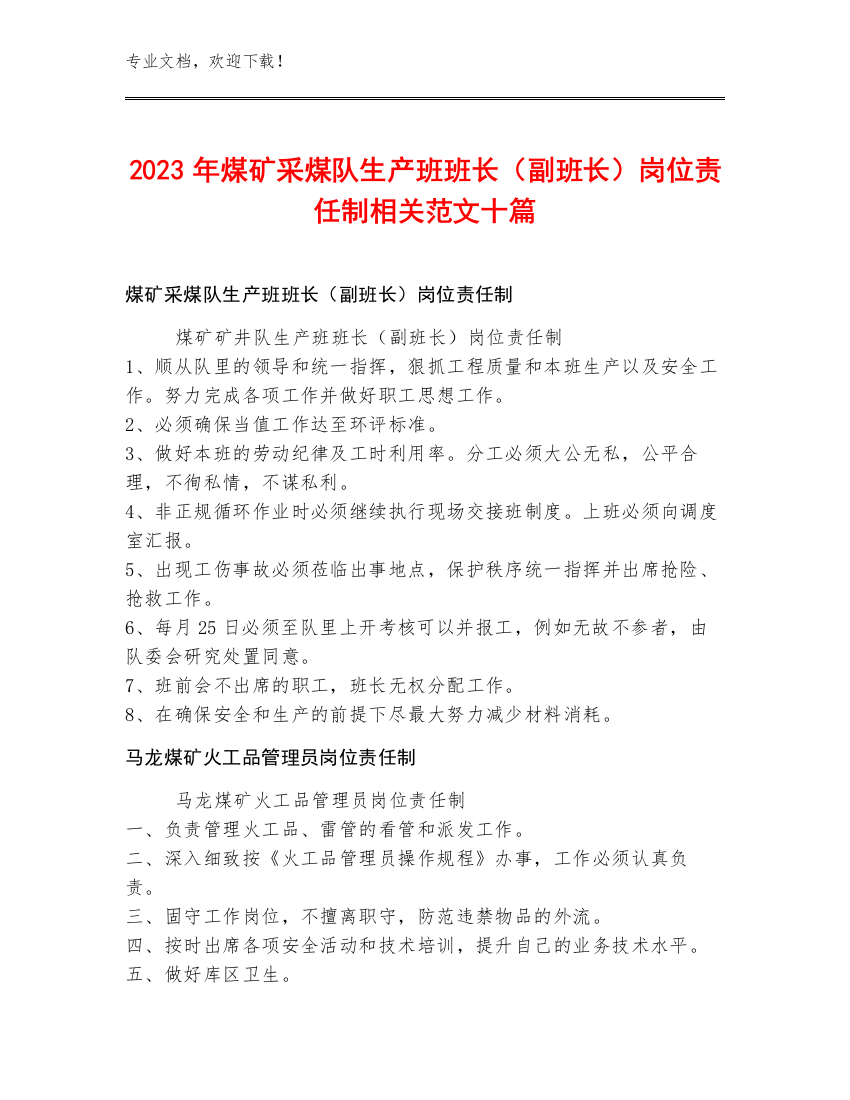 2023年煤矿采煤队生产班班长（副班长）岗位责任制范文十篇