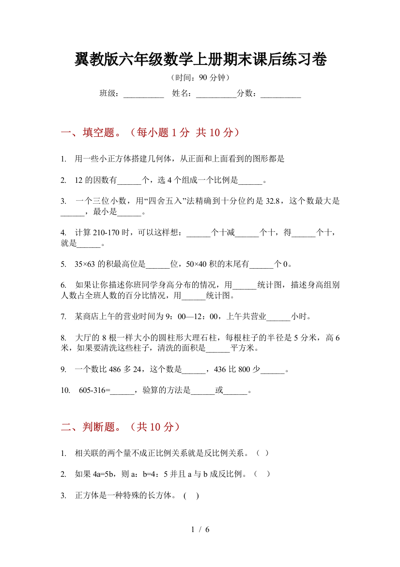 翼教版六年级数学上册期末课后练习卷