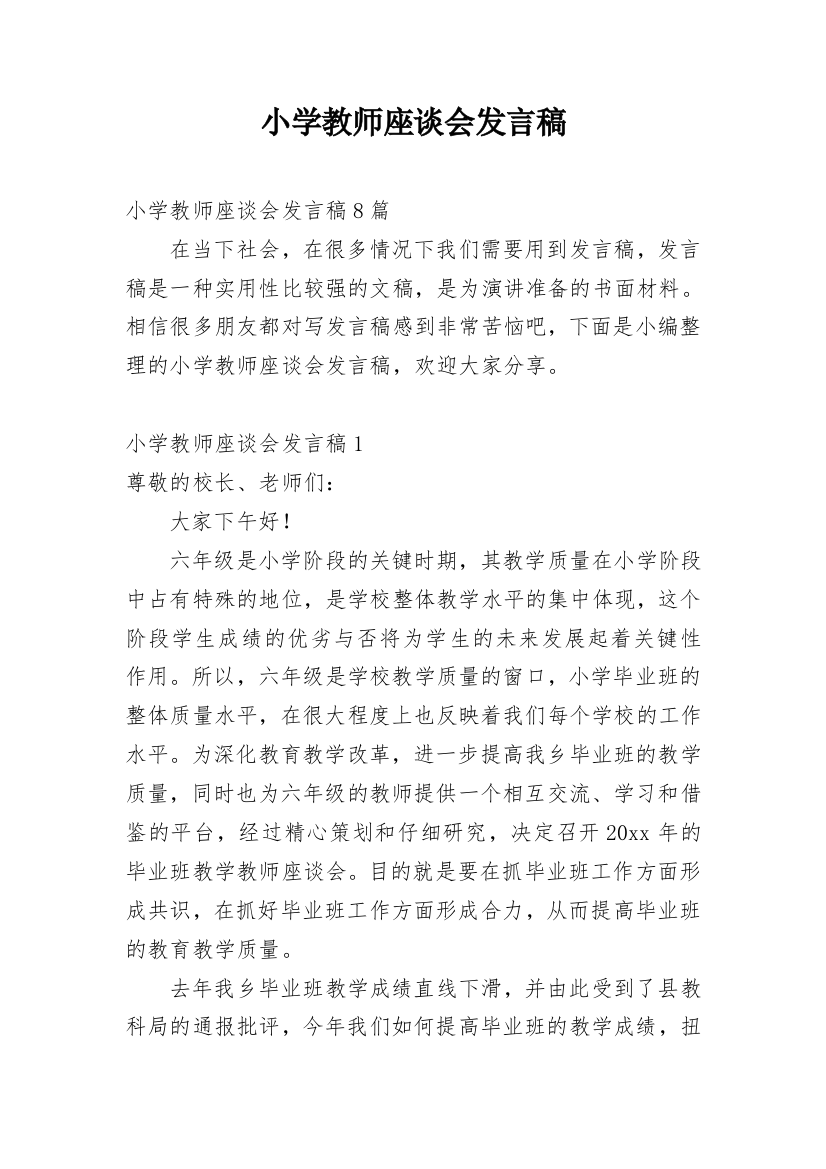 小学教师座谈会发言稿_1