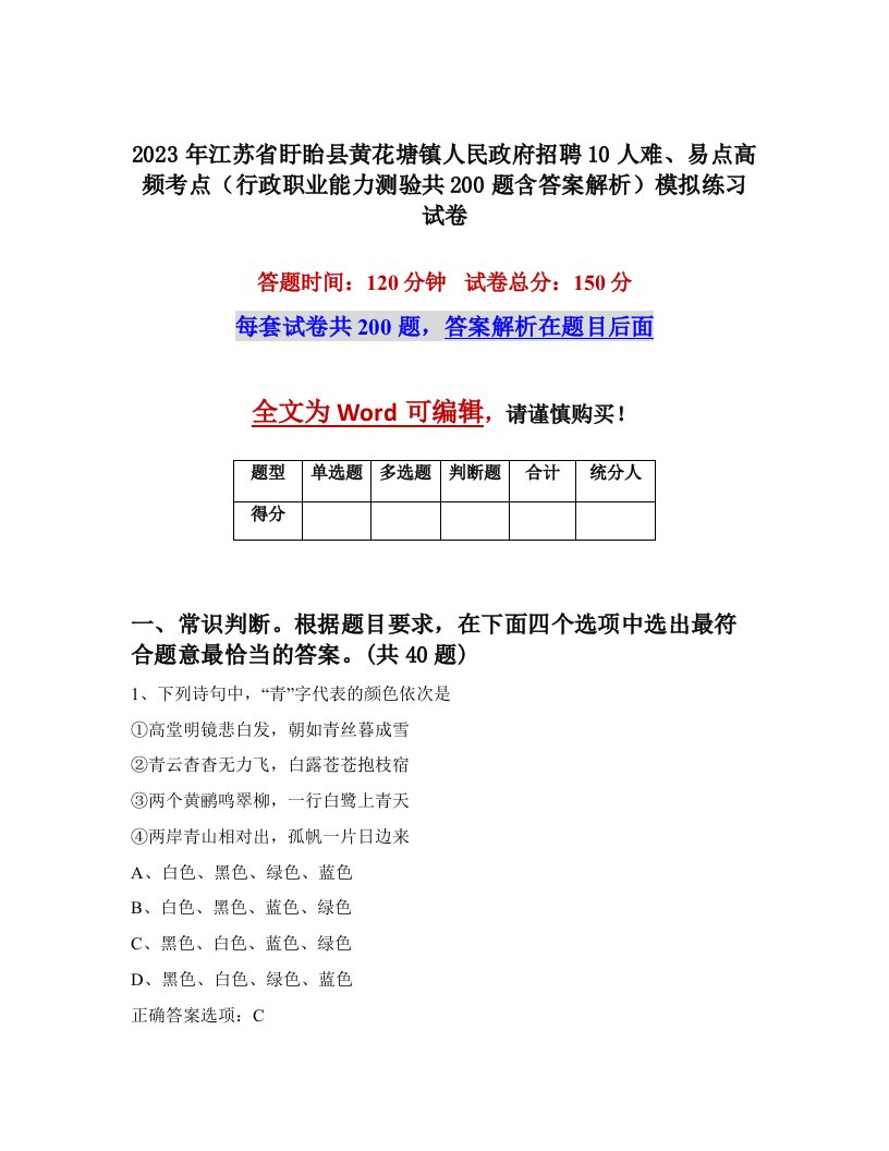 2023年江苏省盱眙县黄花塘镇人民政府招聘10人难易点高频考点行政职业能力测验共200题含答案解析模拟练习试卷