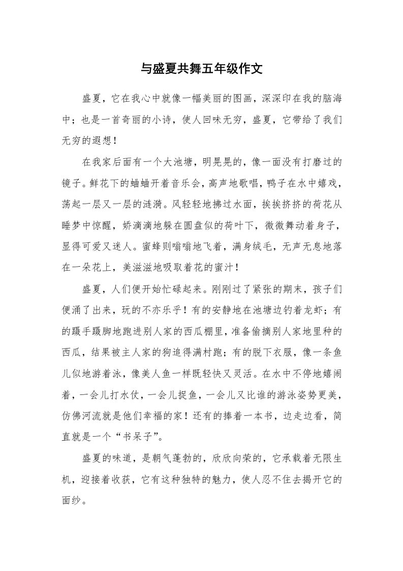 与盛夏共舞五年级作文