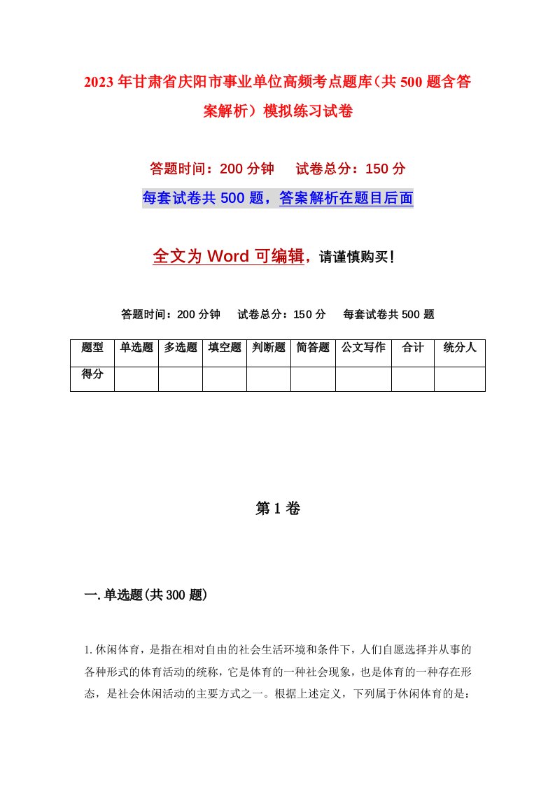 2023年甘肃省庆阳市事业单位高频考点题库共500题含答案解析模拟练习试卷