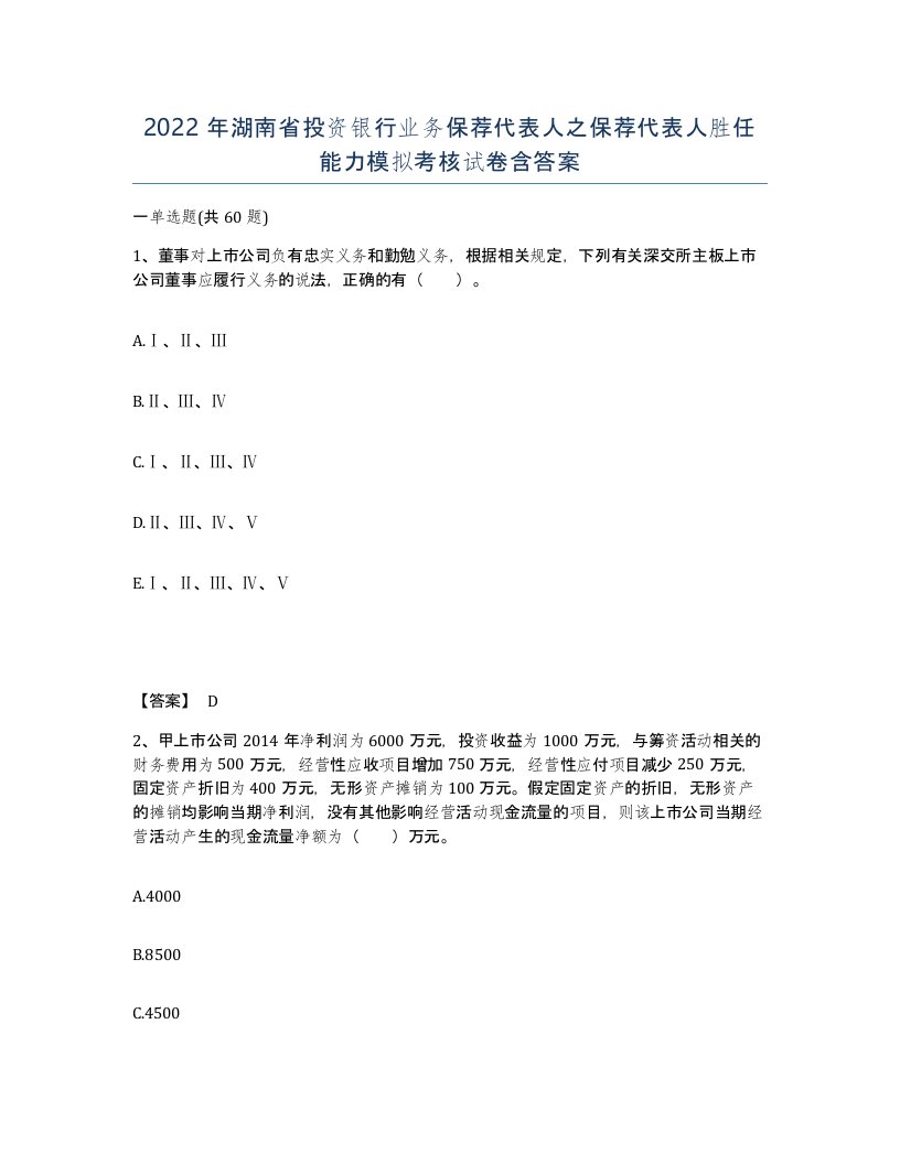 2022年湖南省投资银行业务保荐代表人之保荐代表人胜任能力模拟考核试卷含答案