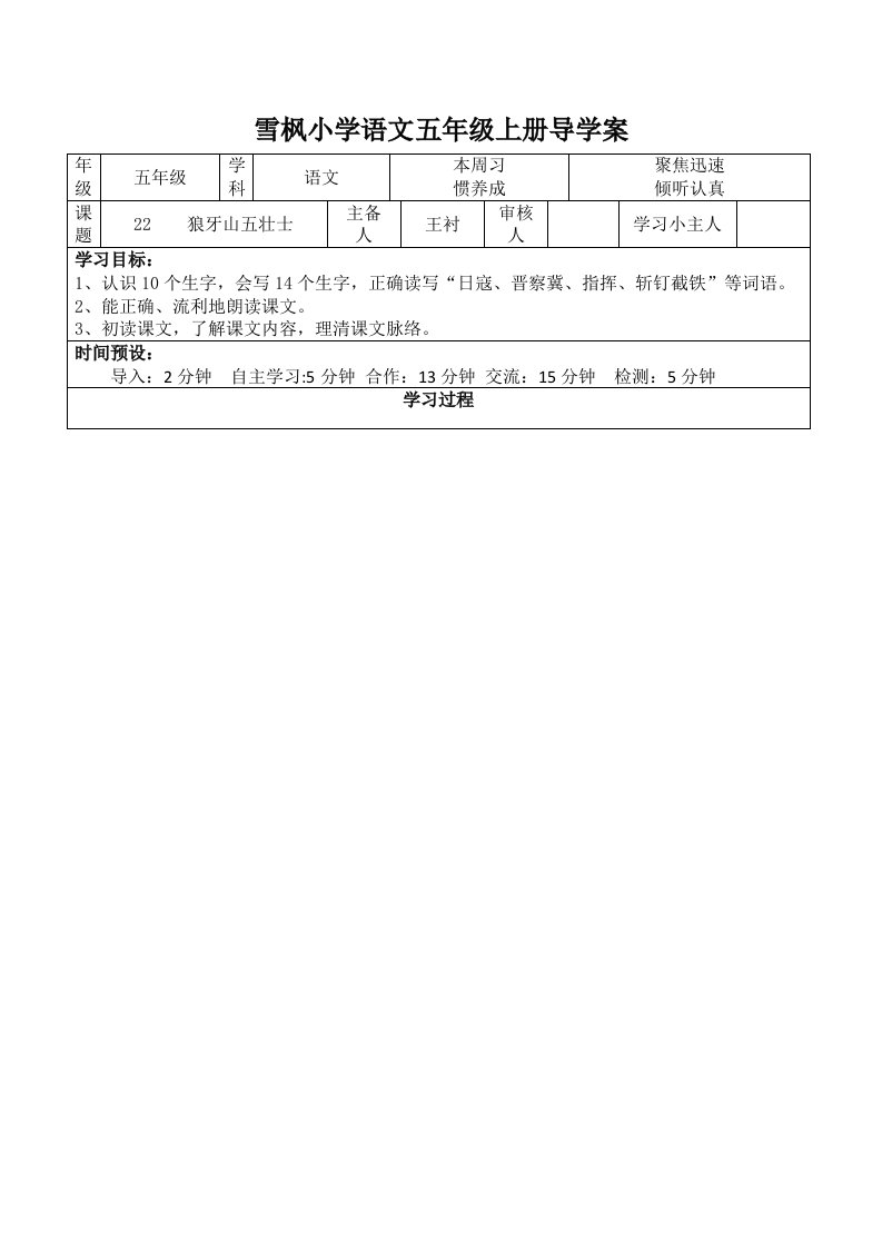 五年级语文导学案(二狼牙山五壮士