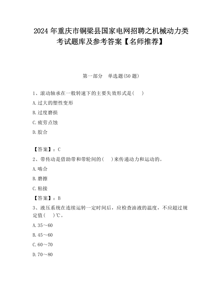 2024年重庆市铜梁县国家电网招聘之机械动力类考试题库及参考答案【名师推荐】