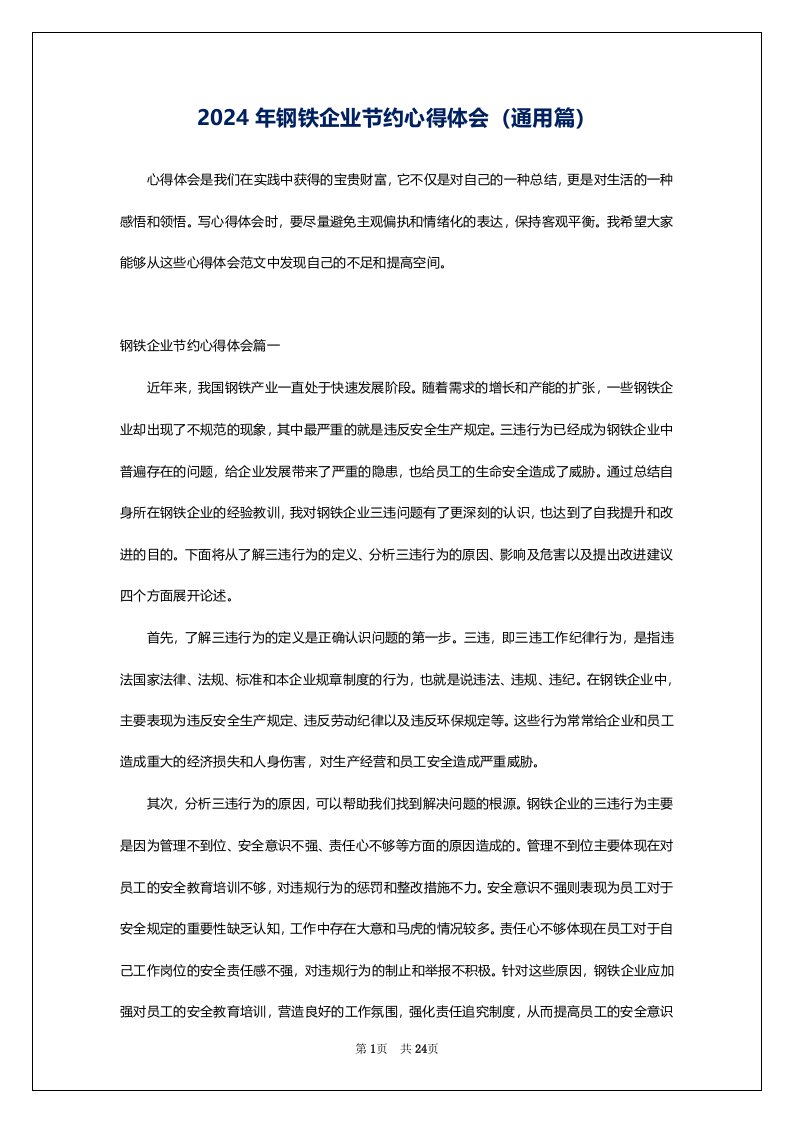 2024年钢铁企业节约心得体会（通用篇）