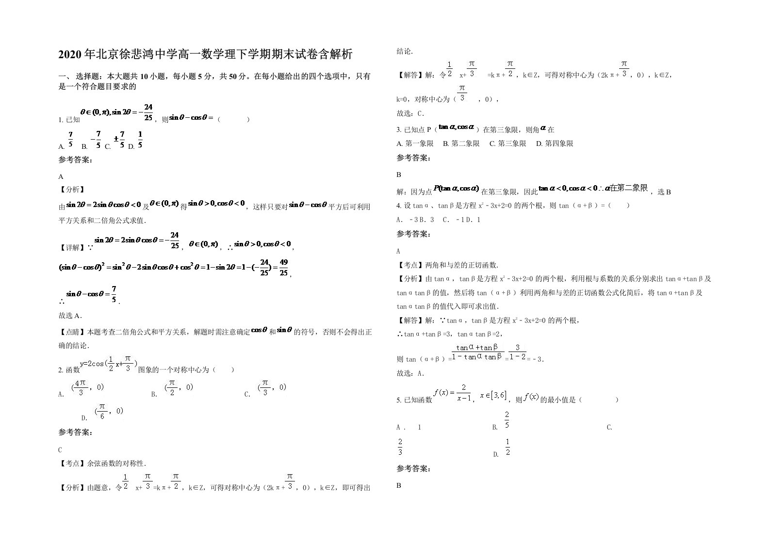 2020年北京徐悲鸿中学高一数学理下学期期末试卷含解析