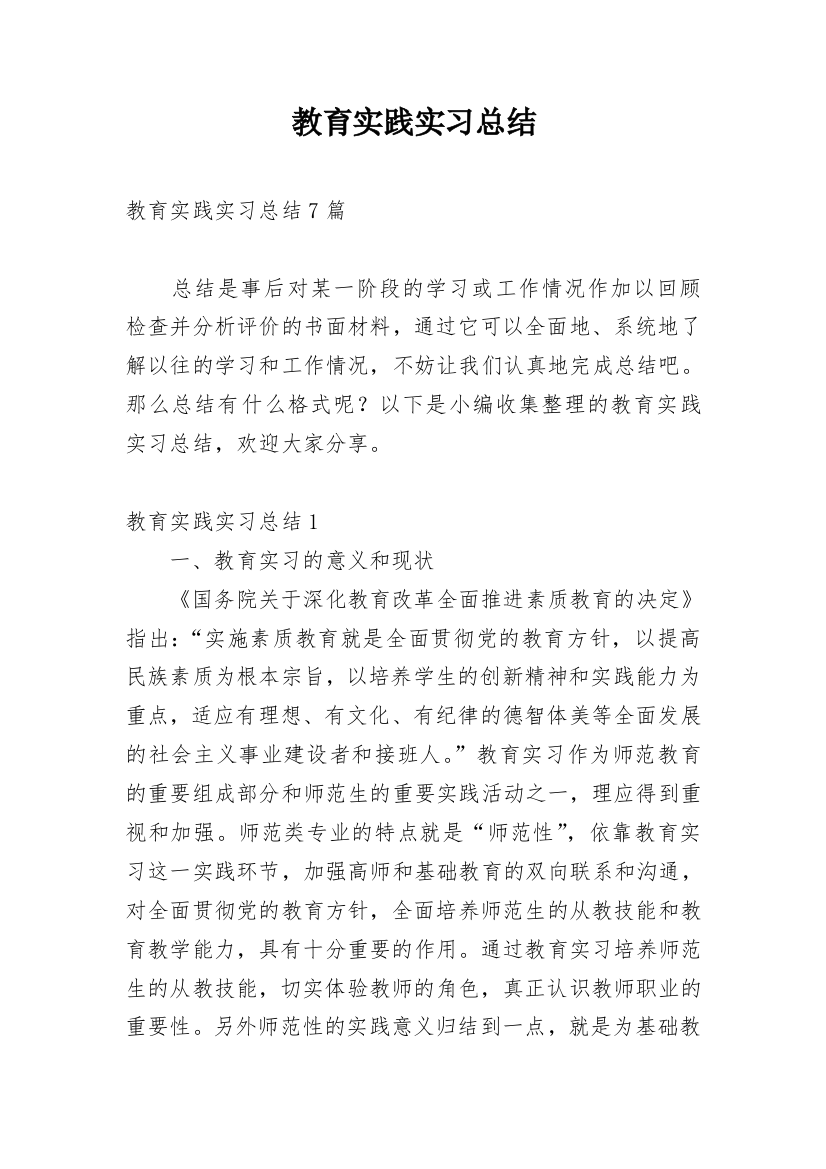 教育实践实习总结_1