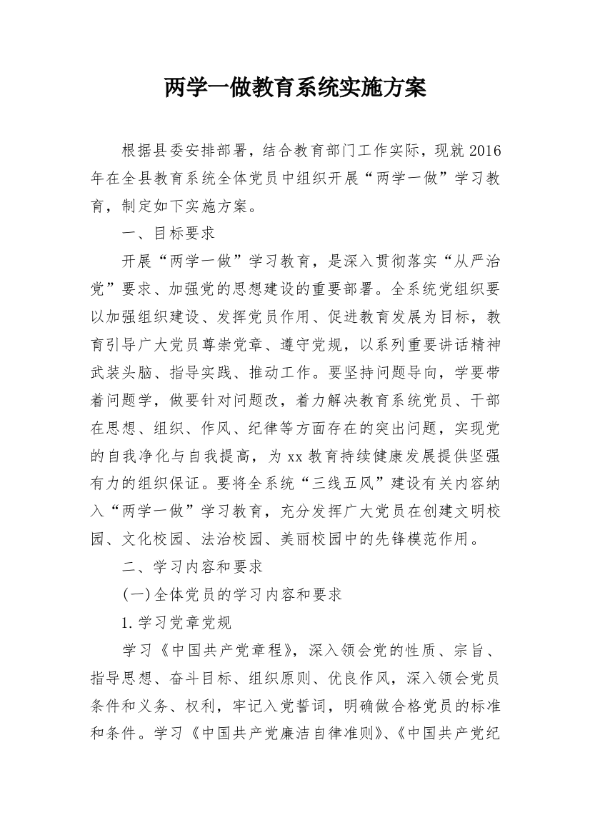 两学一做教育系统实施方案