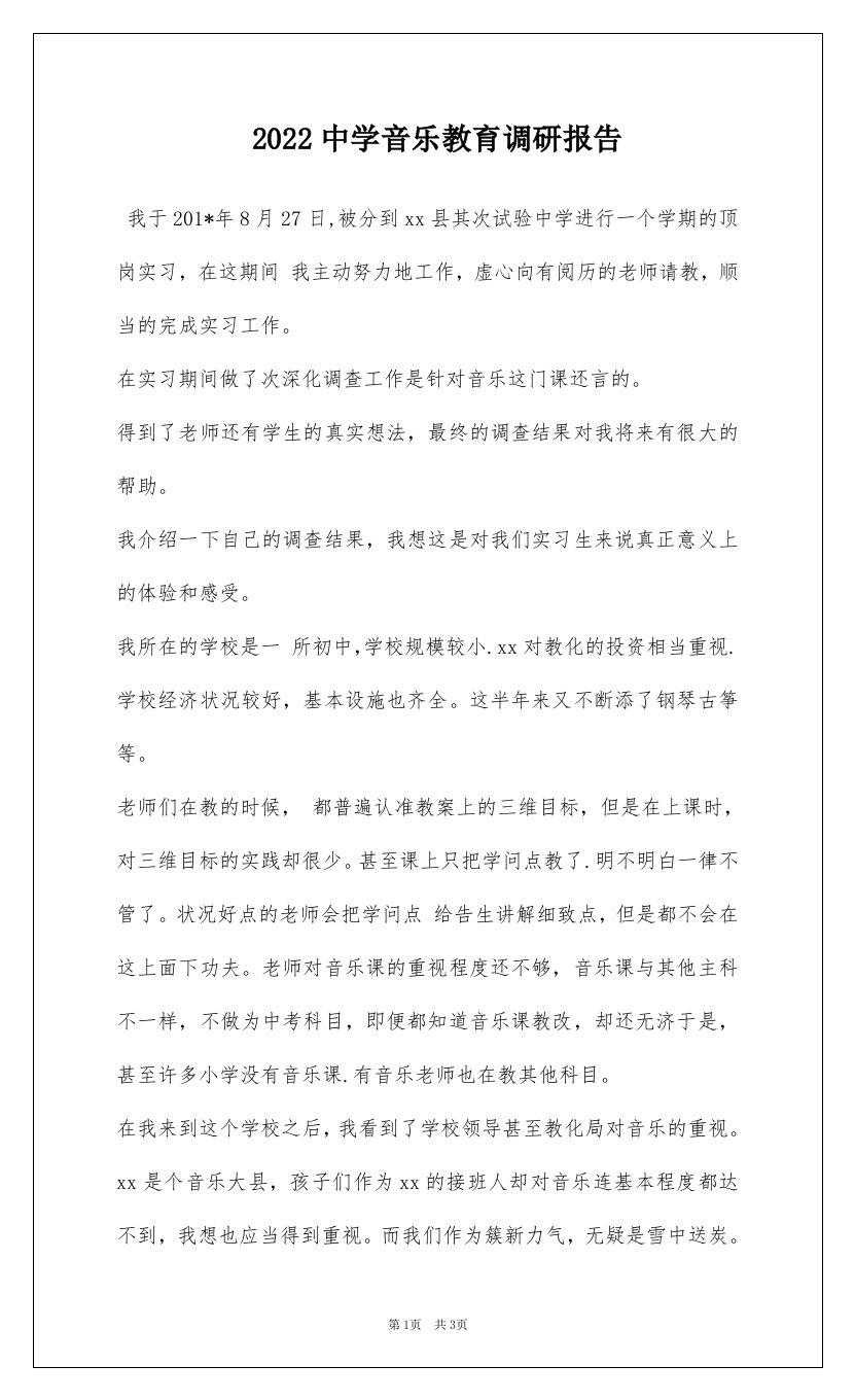 2022中学音乐教育调研报告