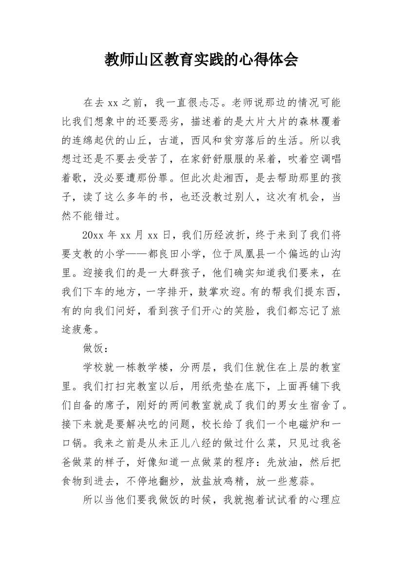 教师山区教育实践的心得体会