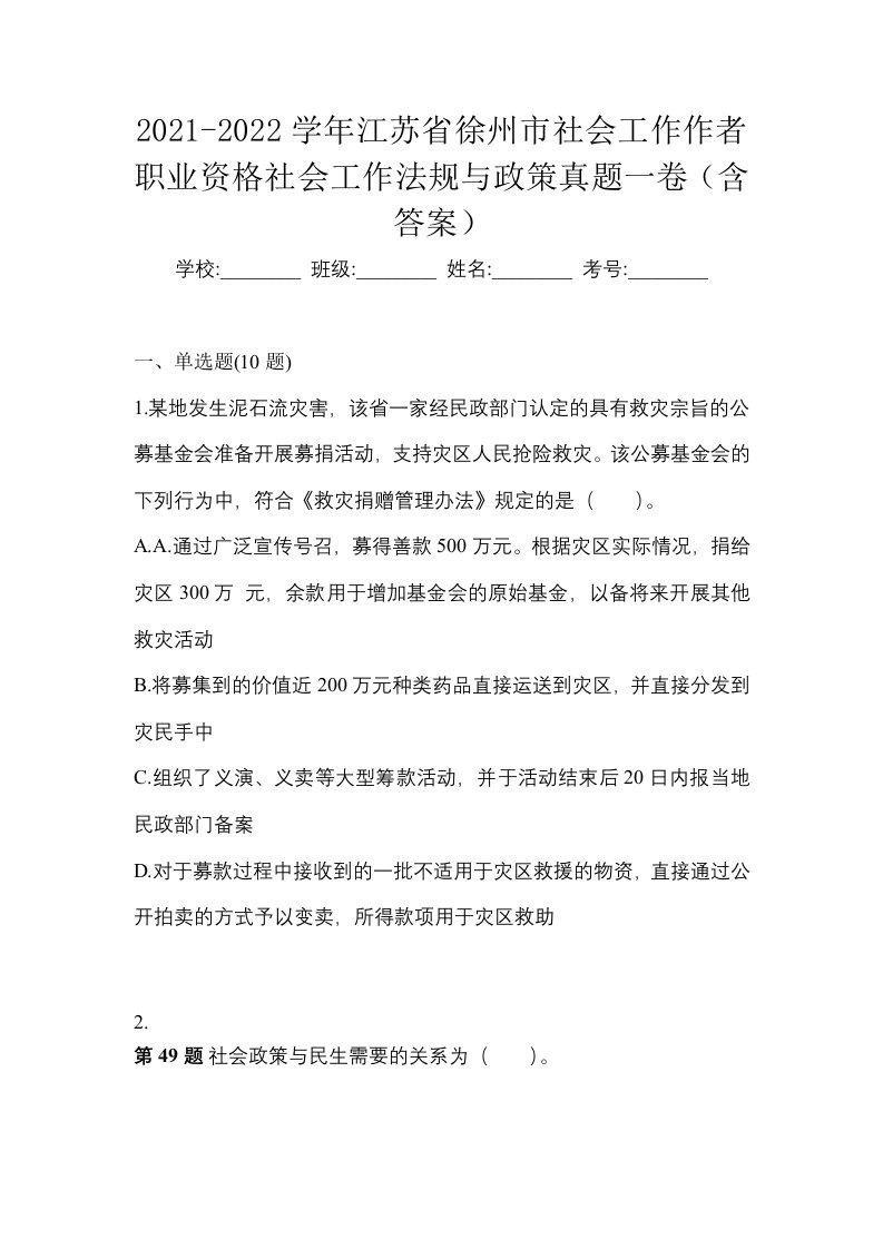 2021-2022学年江苏省徐州市社会工作作者职业资格社会工作法规与政策真题一卷含答案