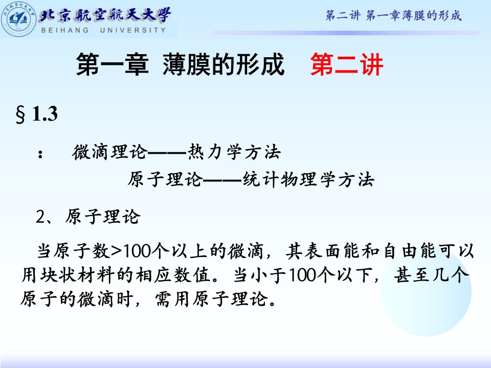 2-第二讲--薄膜材料物理--第一章薄膜的形成课件