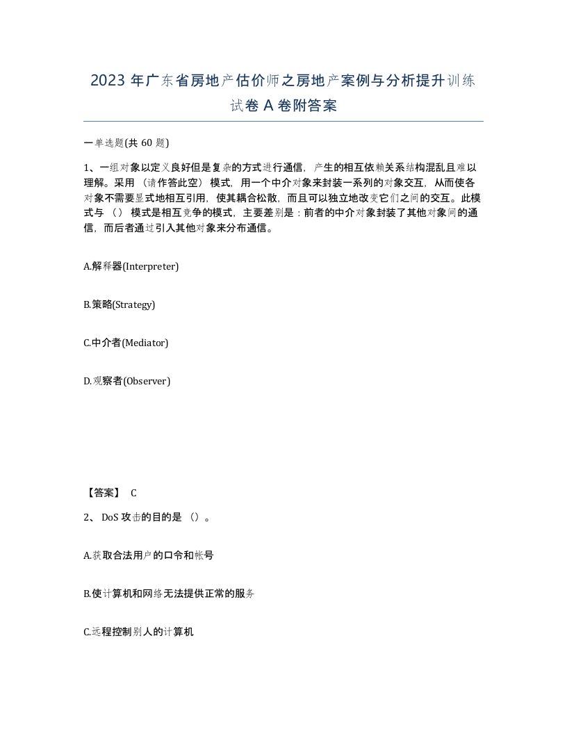 2023年广东省房地产估价师之房地产案例与分析提升训练试卷A卷附答案