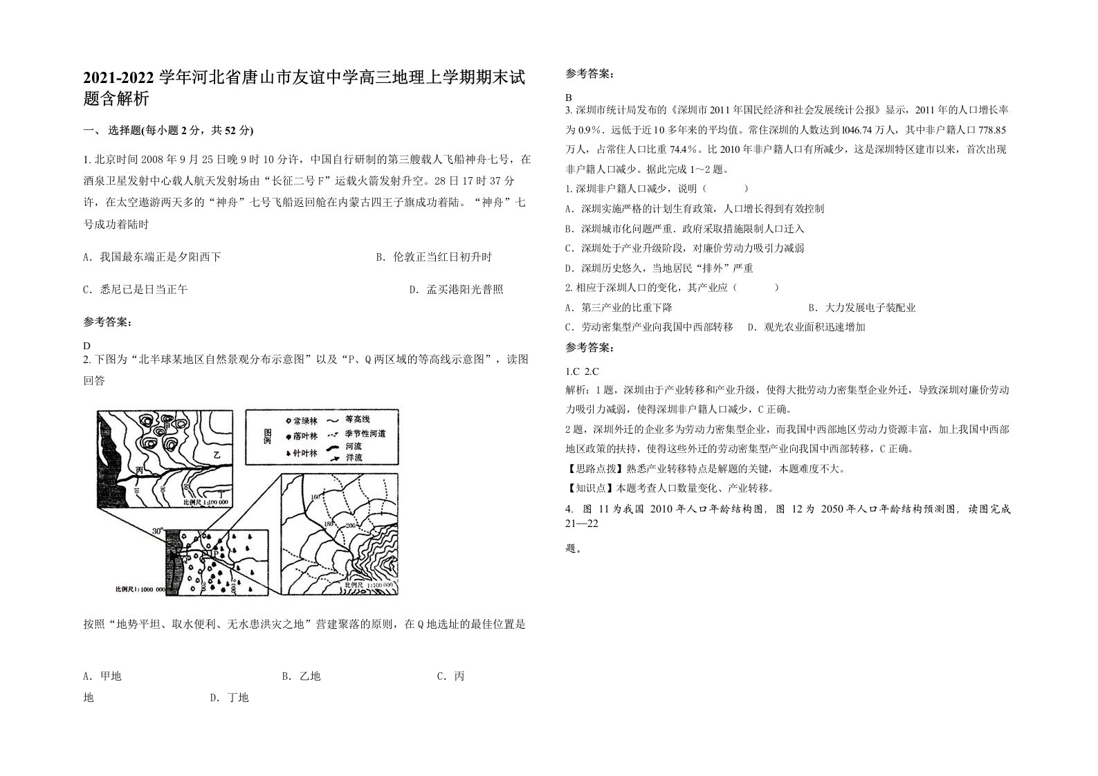 2021-2022学年河北省唐山市友谊中学高三地理上学期期末试题含解析