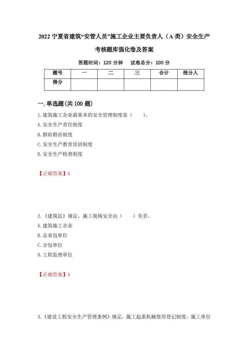 2022宁夏省建筑安管人员施工企业主要负责人A类安全生产考核题库强化卷及答案第22卷