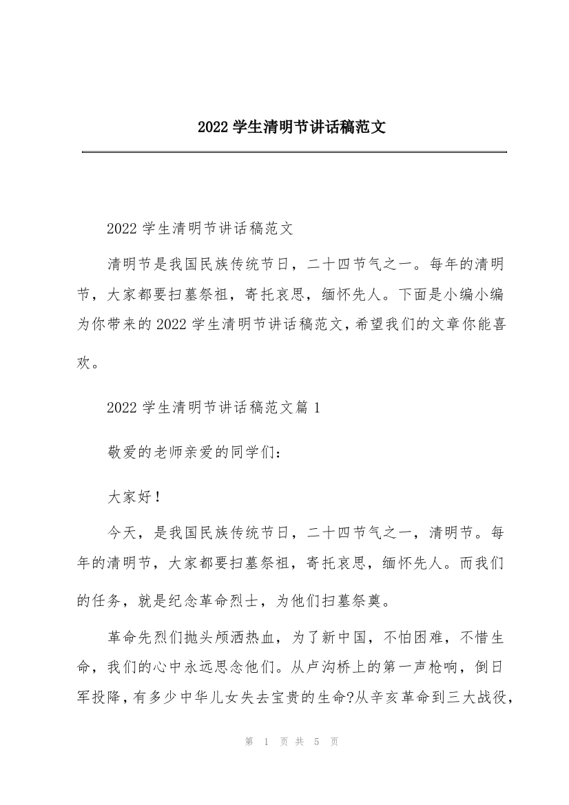 2022学生清明节讲话稿范文