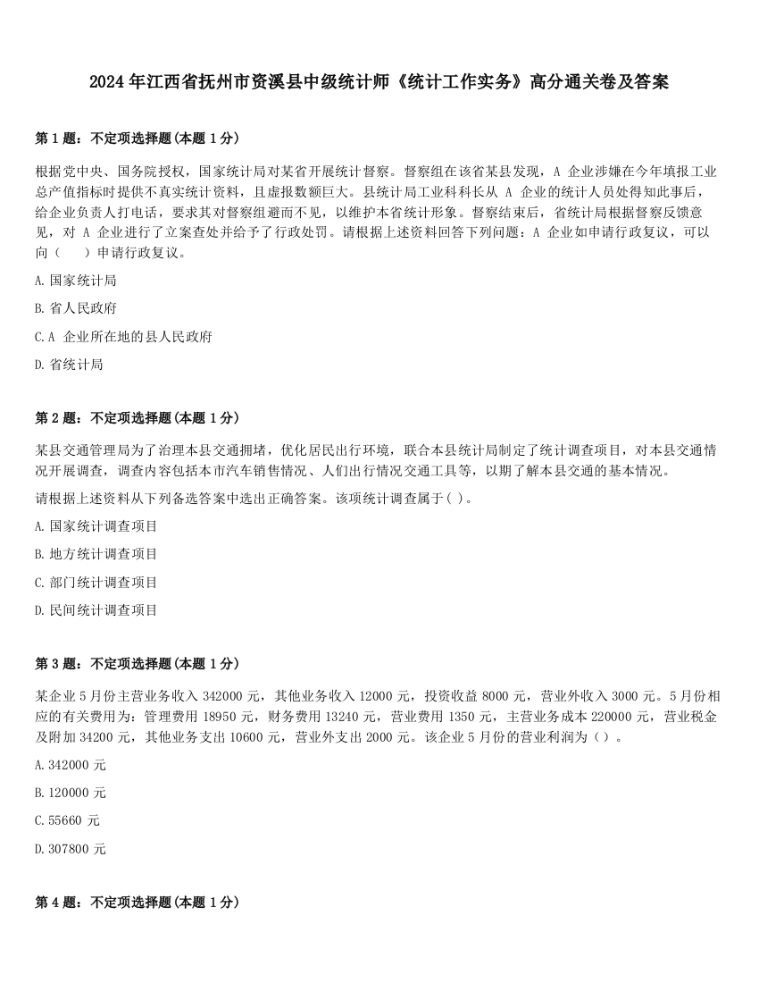 2024年江西省抚州市资溪县中级统计师《统计工作实务》高分通关卷及答案