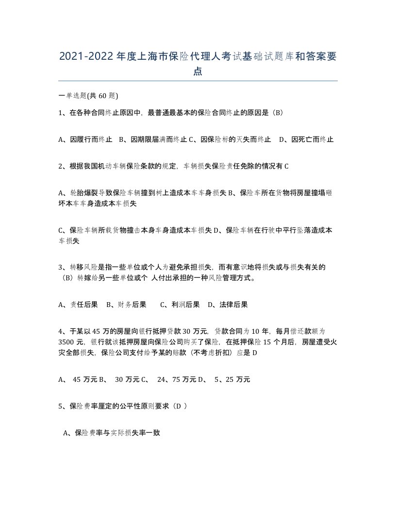 2021-2022年度上海市保险代理人考试基础试题库和答案要点