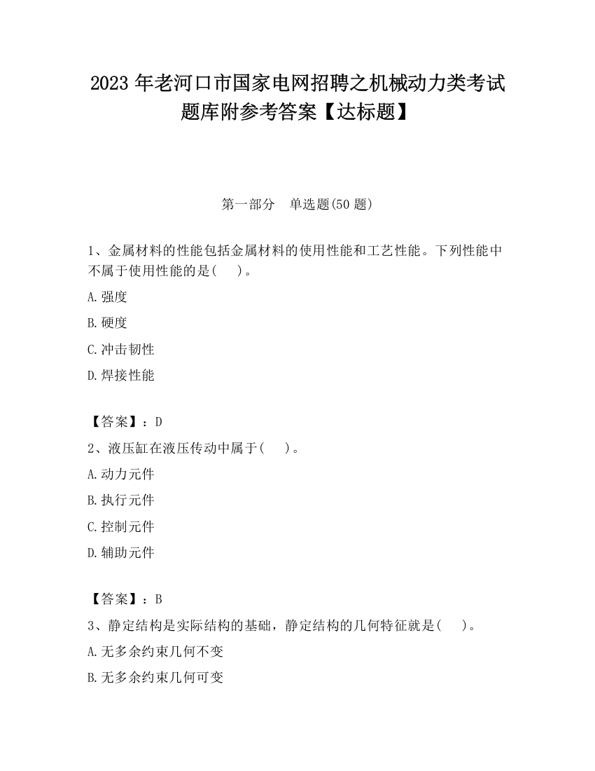 2023年老河口市国家电网招聘之机械动力类考试题库附参考答案【达标题】