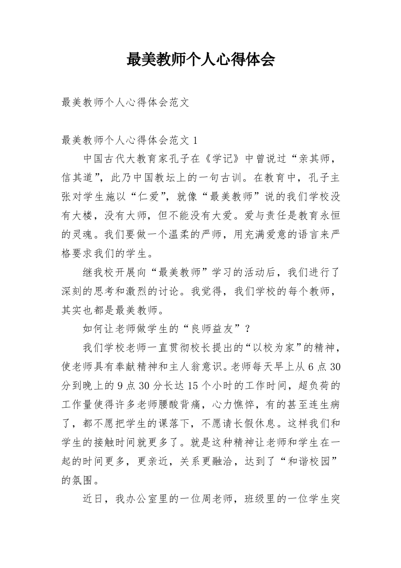 最美教师个人心得体会