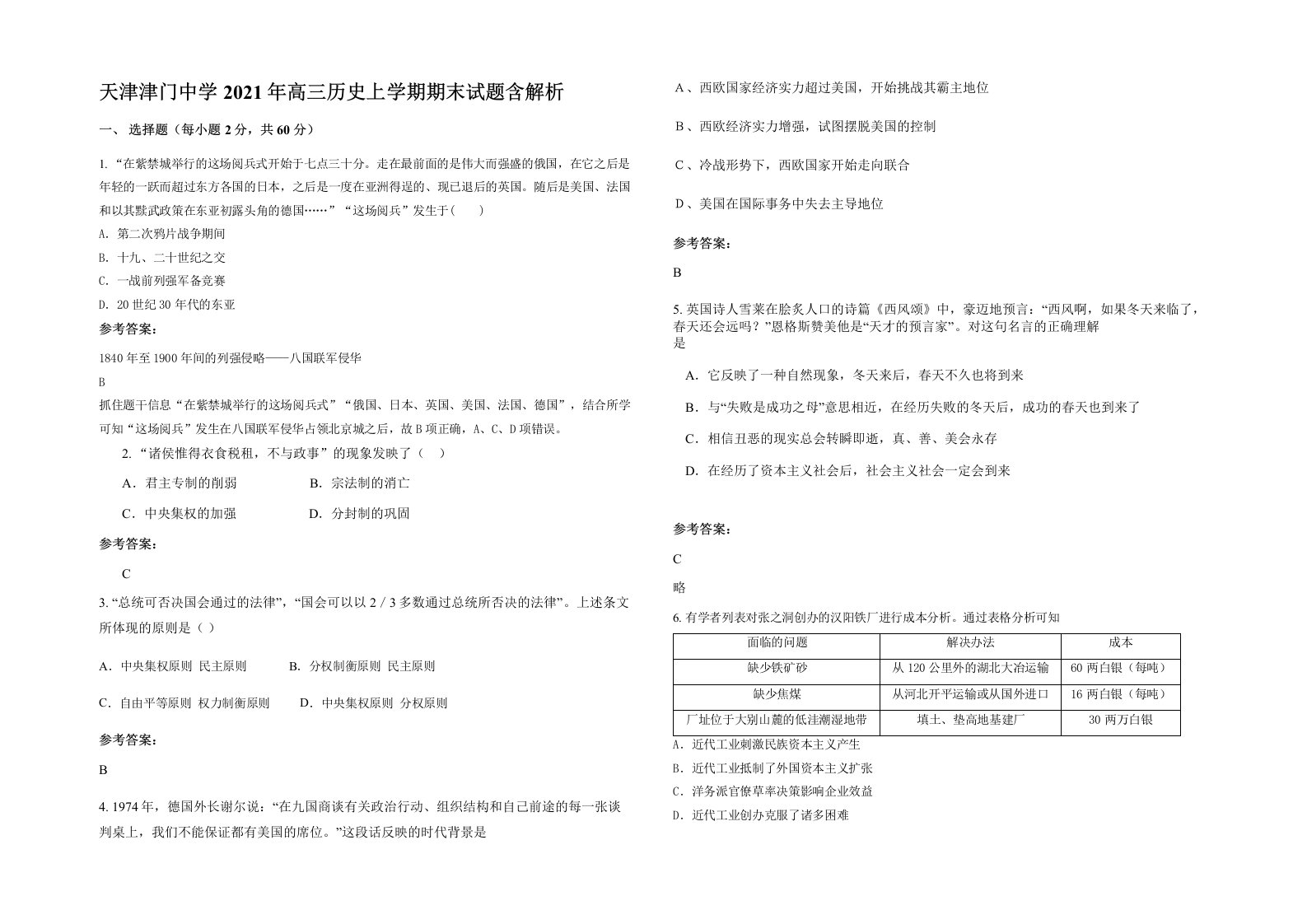 天津津门中学2021年高三历史上学期期末试题含解析