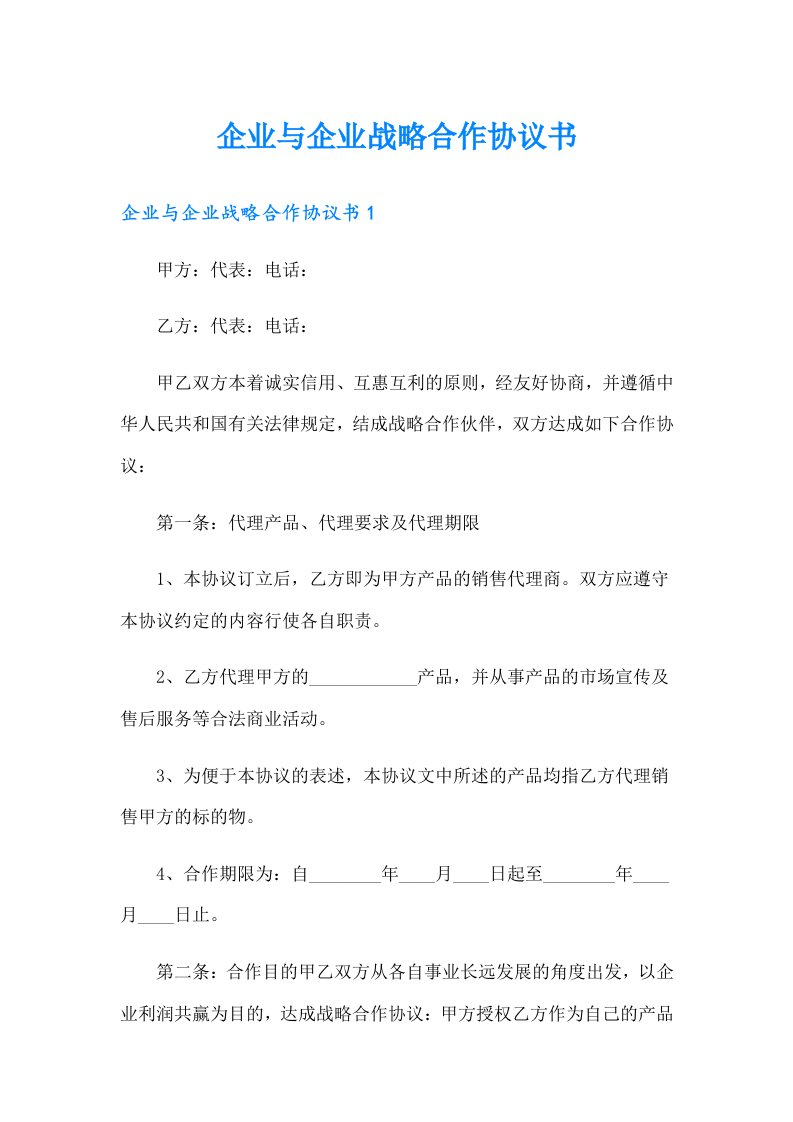 企业与企业战略合作协议书