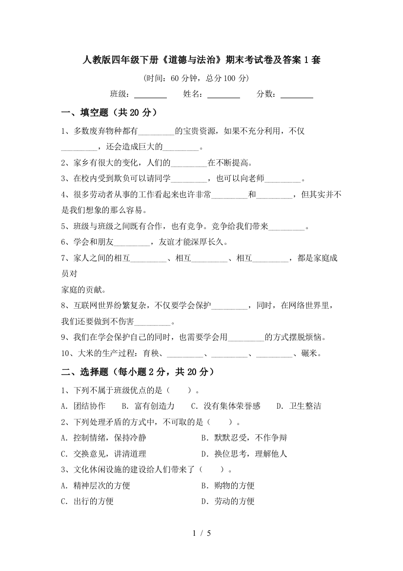 人教版四年级下册《道德与法治》期末考试卷及答案1套