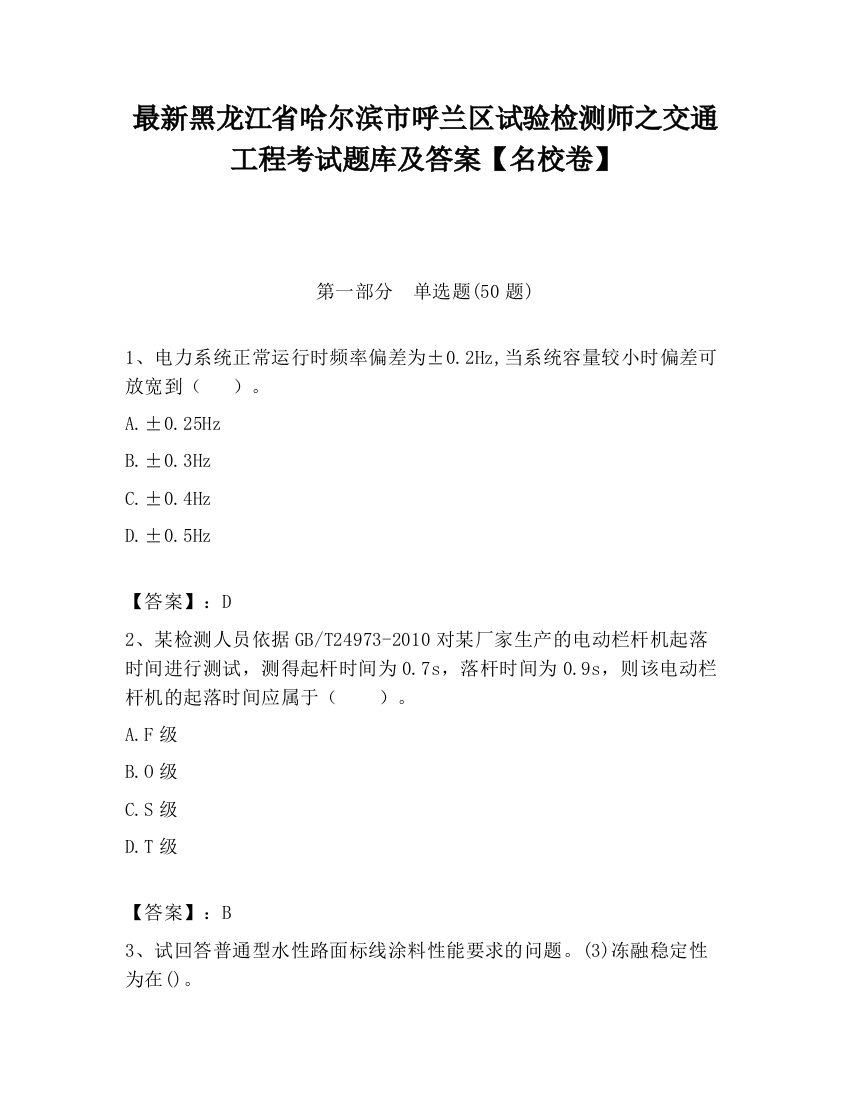 最新黑龙江省哈尔滨市呼兰区试验检测师之交通工程考试题库及答案【名校卷】