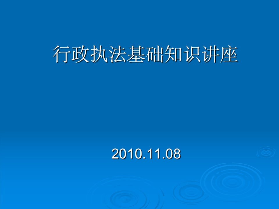 行政执法基本知识讲座-课件（PPT·精·选）