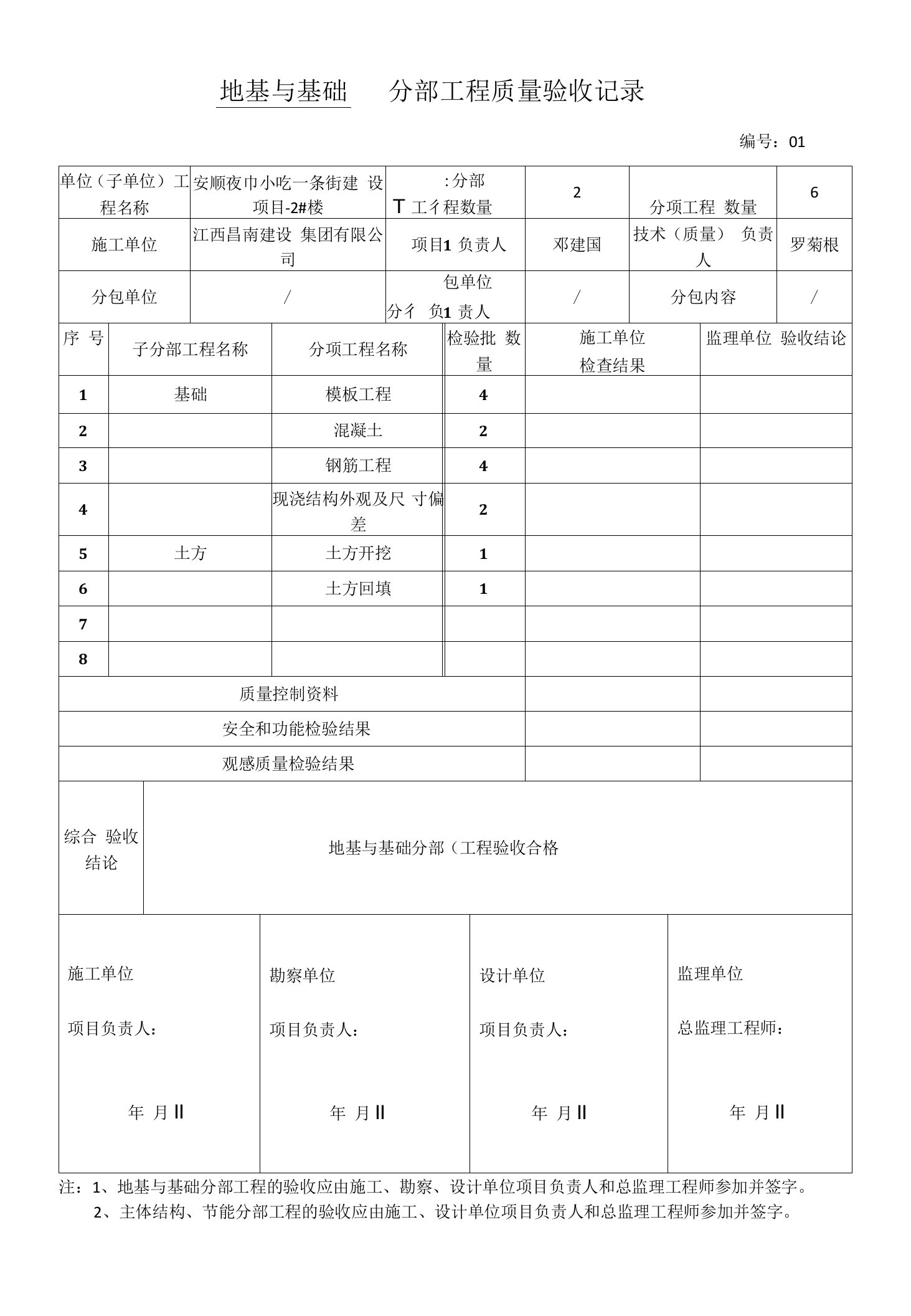 基础工程分部工程质量验收记录表