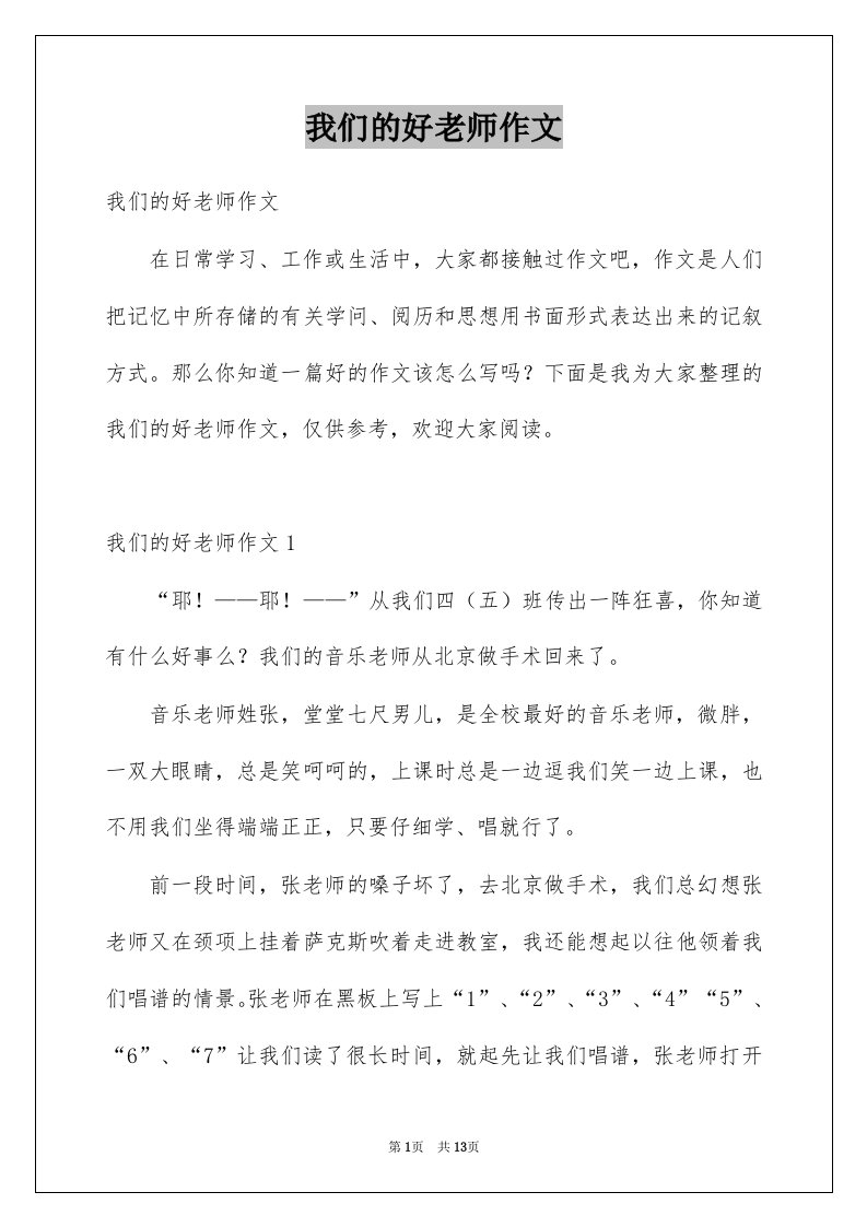 我们的好老师作文