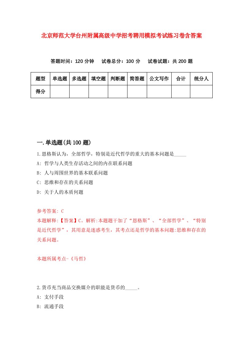 北京师范大学台州附属高级中学招考聘用模拟考试练习卷含答案第2版