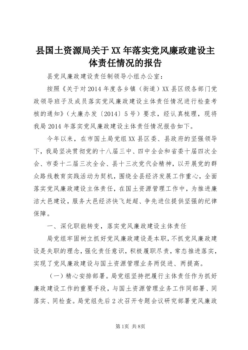 6县国土资源局关于某年落实党风廉政建设主体责任情况的报告