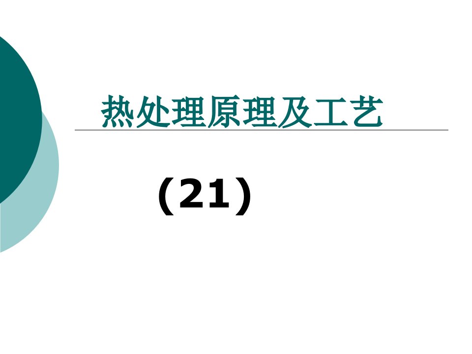 热处理工艺化学热处理教授教化课件PPT