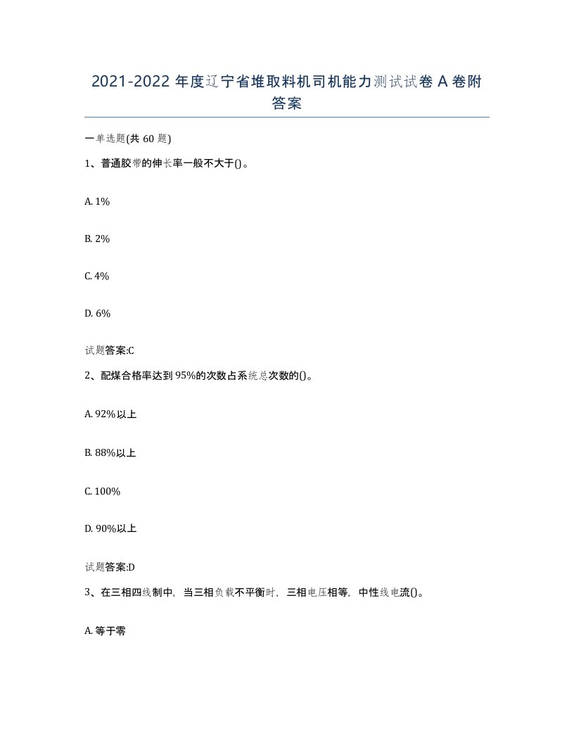 20212022年度辽宁省堆取料机司机能力测试试卷A卷附答案