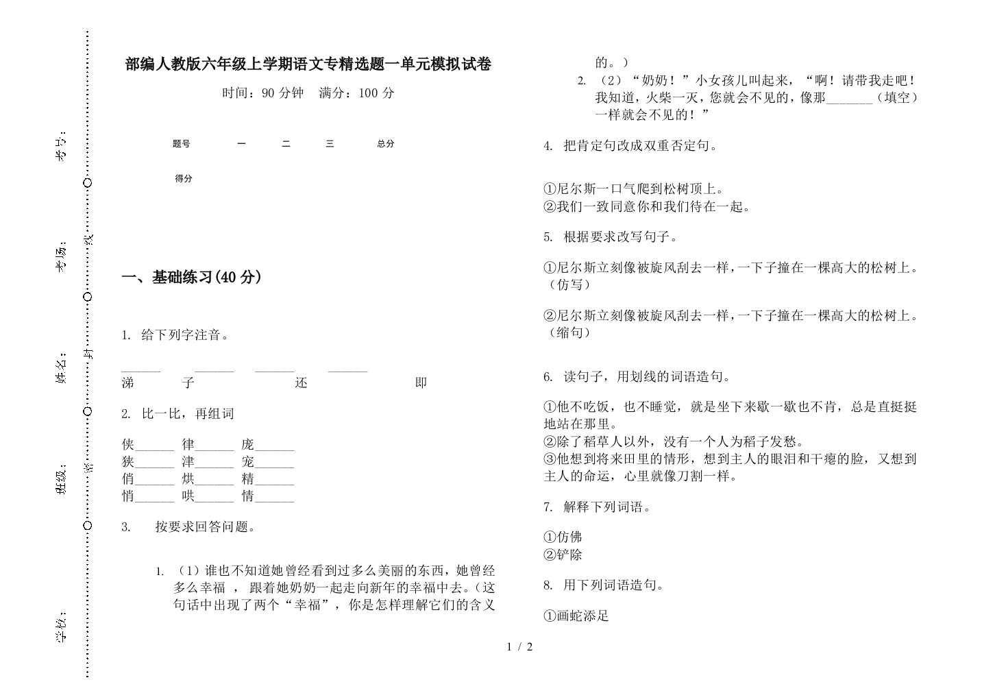 部编人教版六年级上学期语文专精选题一单元模拟试卷