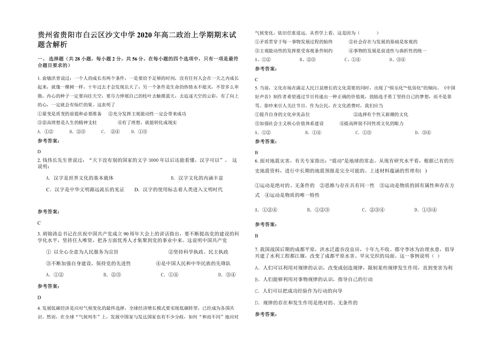 贵州省贵阳市白云区沙文中学2020年高二政治上学期期末试题含解析