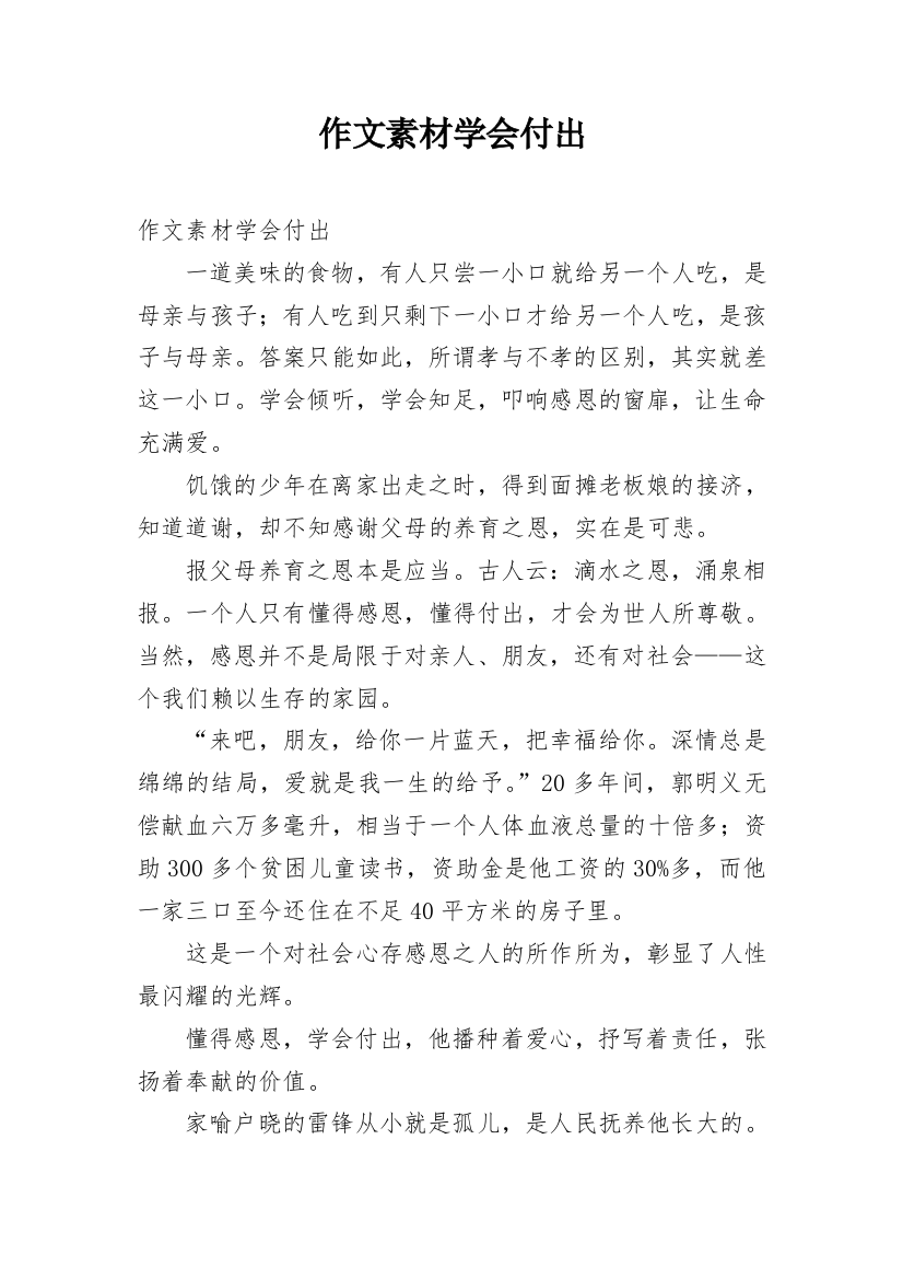 作文素材学会付出