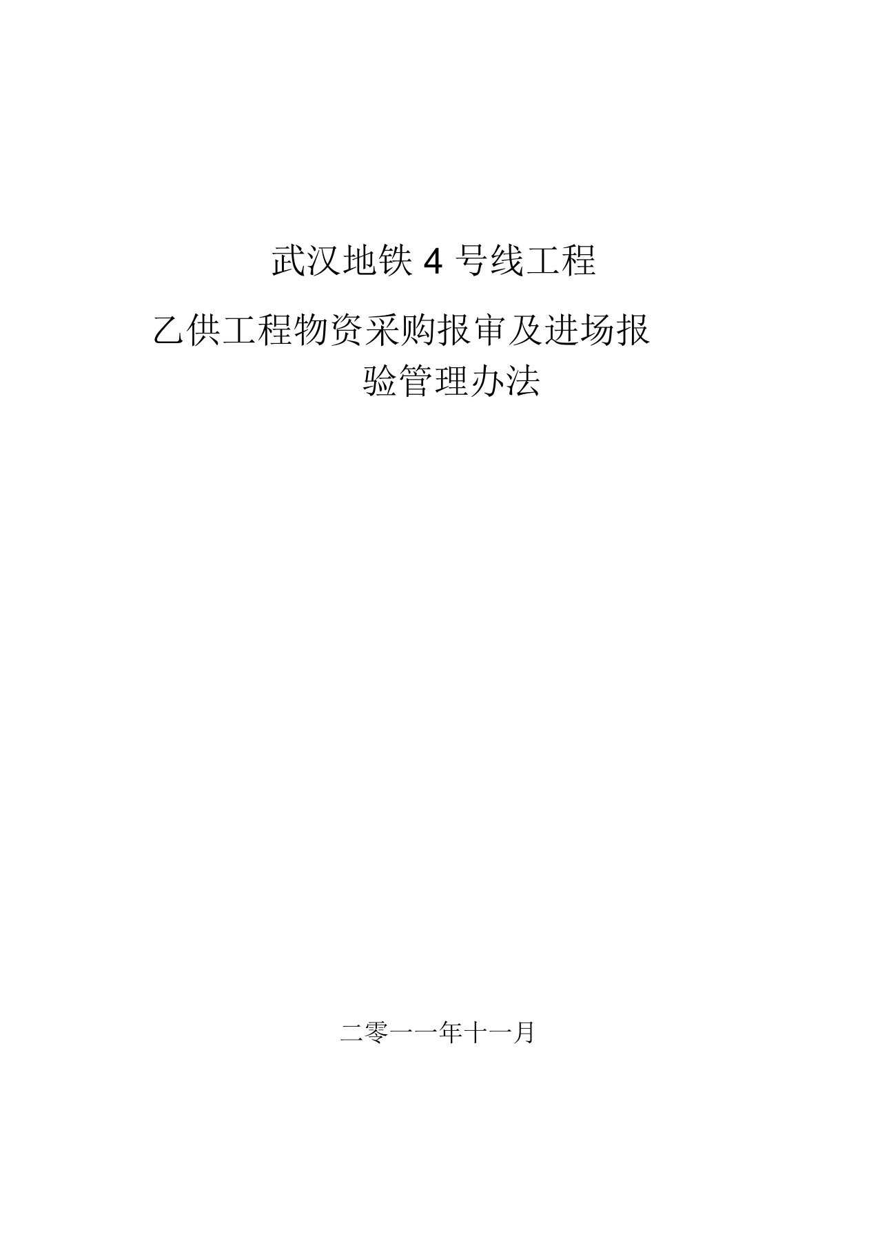 天津地铁3号线工程乙供工程物资采购报审及进场报验管理办法7