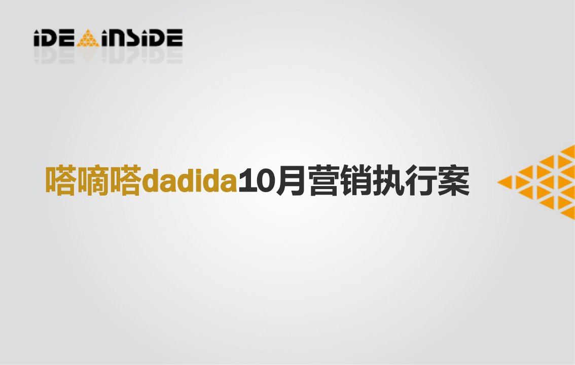 嗒嘀嗒dadida儿童服装月份营销策划案PPT-纺织服装