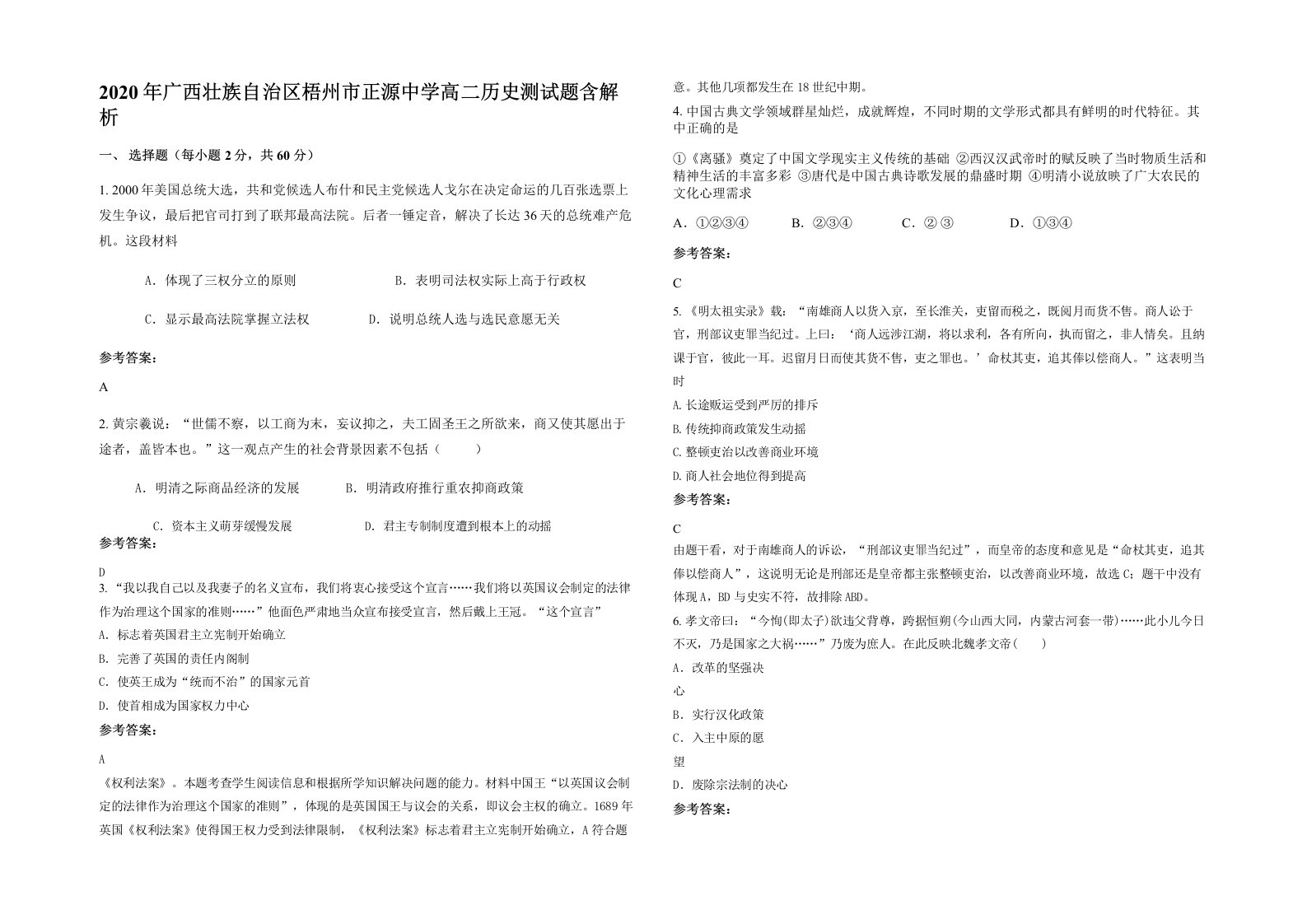 2020年广西壮族自治区梧州市正源中学高二历史测试题含解析