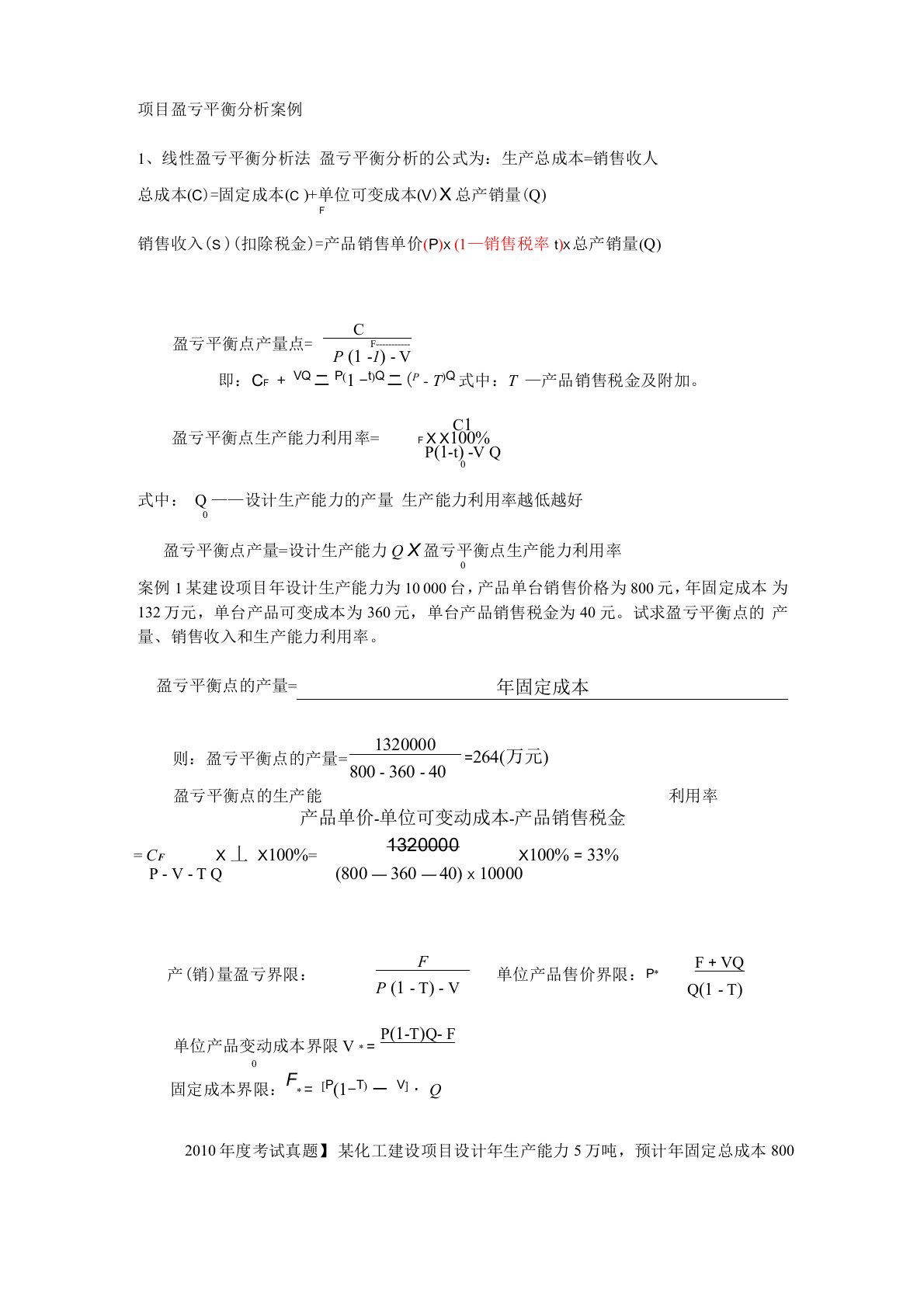 项目盈亏平衡分析案例