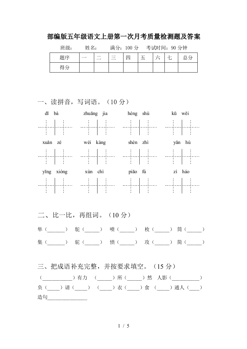 部编版五年级语文上册第一次月考质量检测题及答案