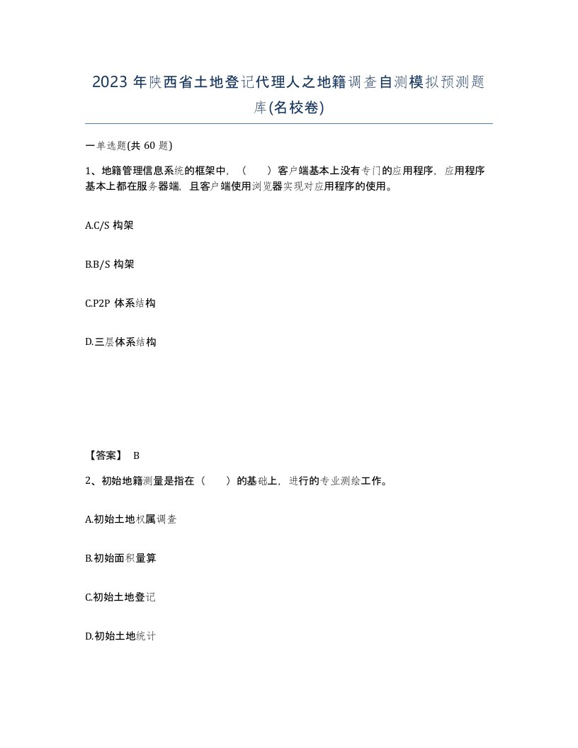 2023年陕西省土地登记代理人之地籍调查自测模拟预测题库名校卷